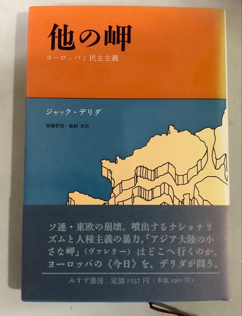 他の岬 ジャック・デリダ著 みすず書房 - メルカリ