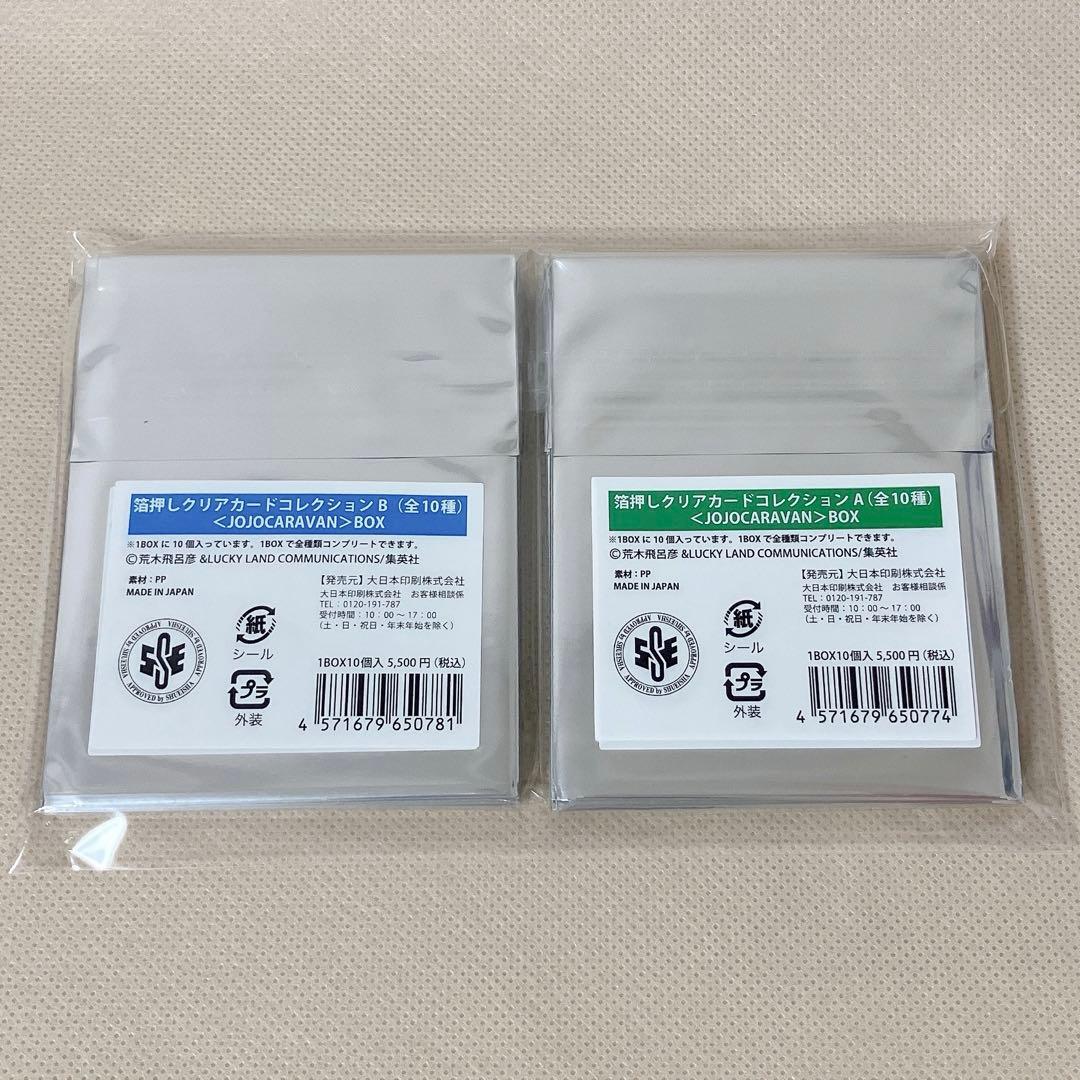 ジョジョキャラバン　箔押しクリアカードコレクション A、B 全種セット ジョジョキャラバン 箔押しクリアカードコレクション 4枚セット - メルカリ