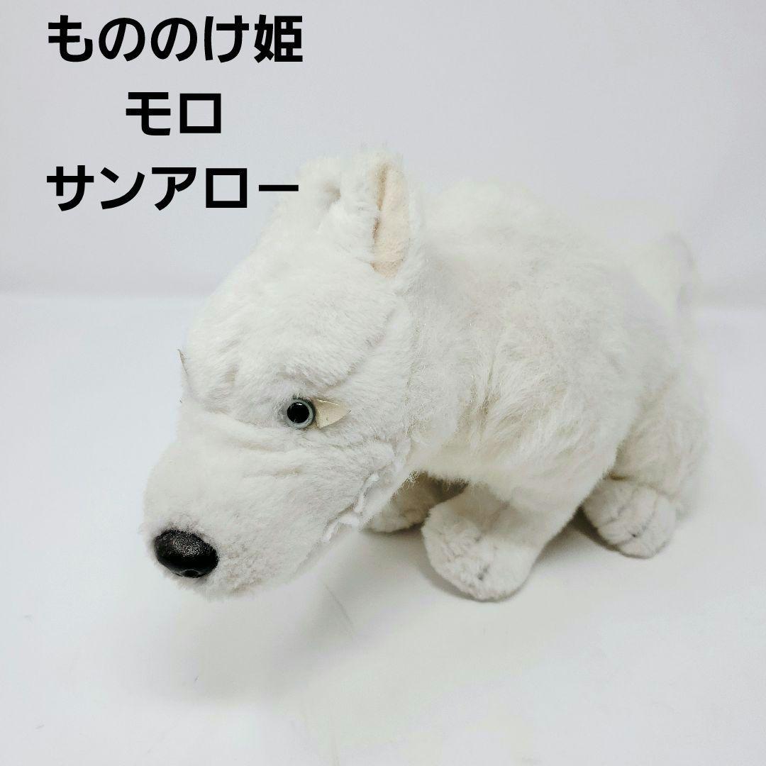 激レア✨] もののけ姫 モロ ぬいぐるみ サンアロ－ 1997ジブリ 当時もの