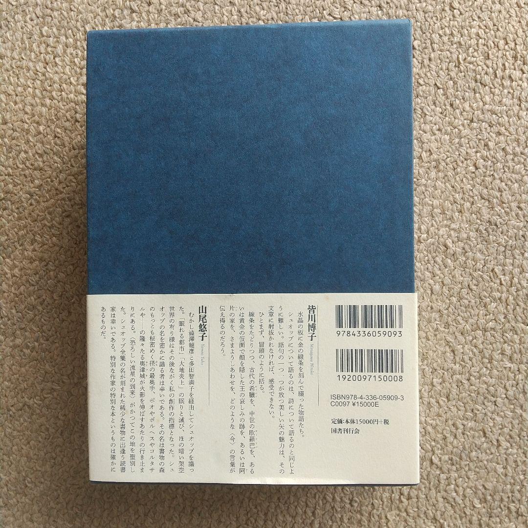 初版第二刷♢マルセル・シュオッブ全集 CE2699210566