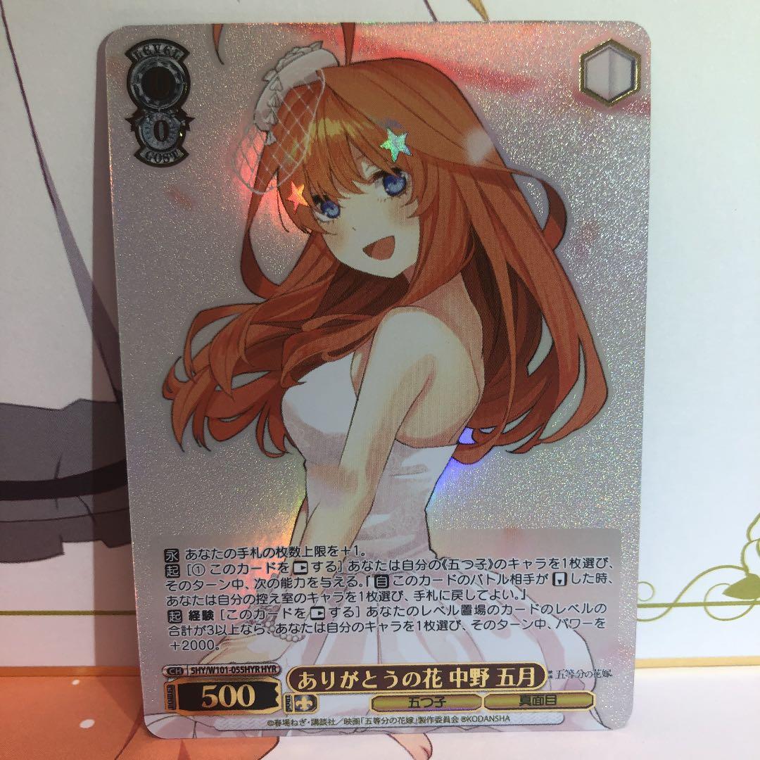 ヴァイスシュヴァルツ ありがとうの花 中野 五月 HYR