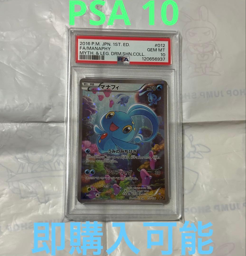 最安値【匿名配送】PSA10 マナフィ 012/036 cp5 【楽天市場】【中古