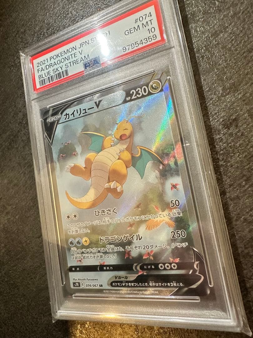 psa10】カイリューV SR S7R 蒼空ストリーム 074/067