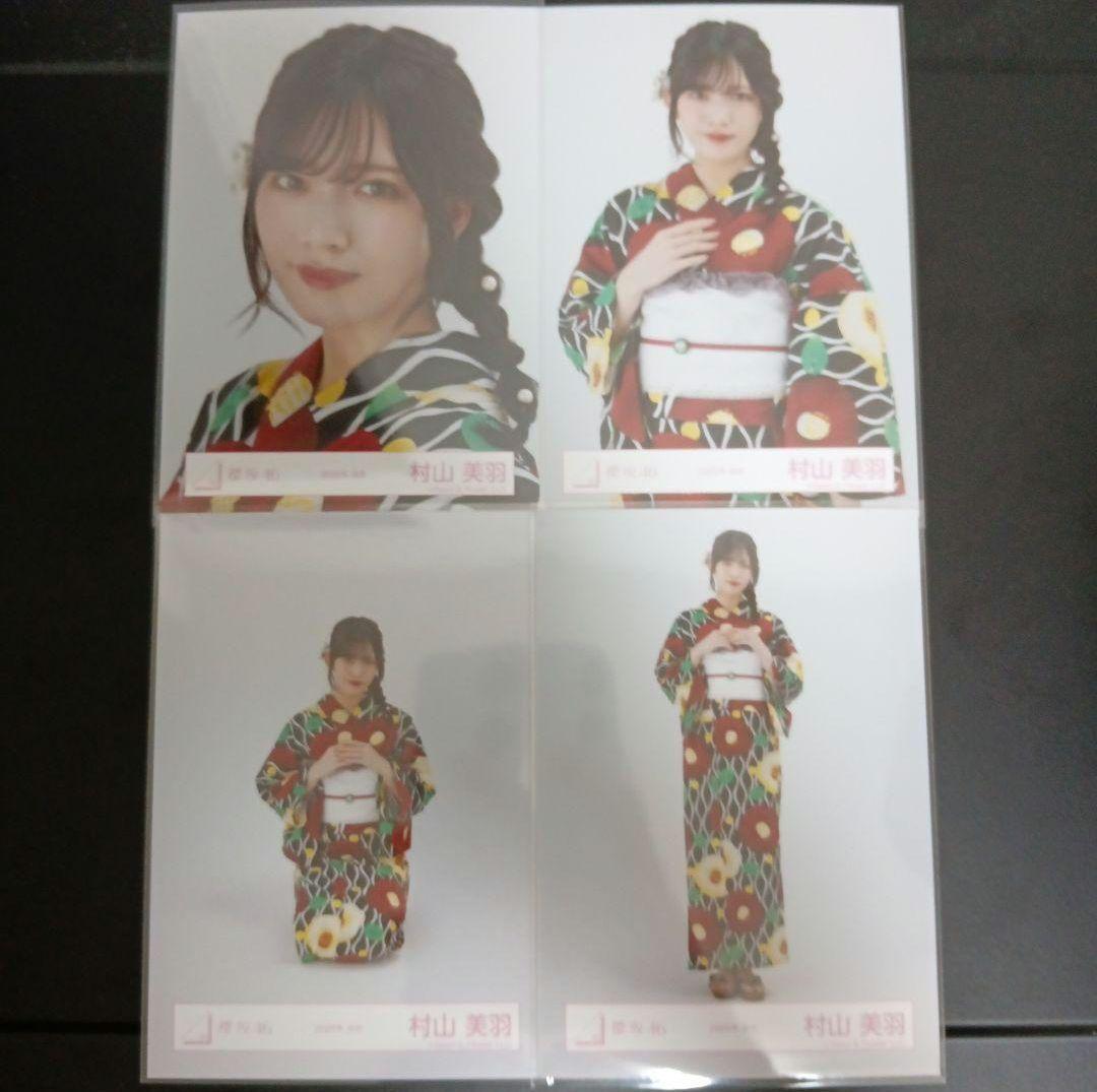 櫻坂46 生写真 村山美羽 2025年 浴衣 コンプ - メルカリ