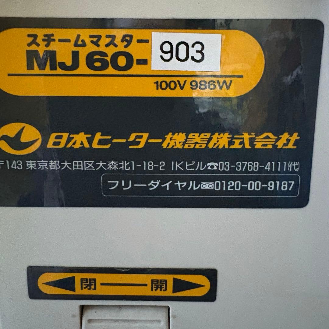 【中古】日本ヒーター スチームマスター MJ60 肉まん 出品期間:12/16迄