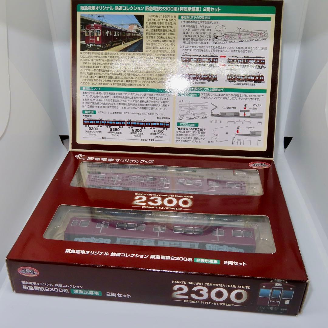 鉄道コレクション 阪急電鉄2300形（非表示幕車） 2両セット×2箱セット