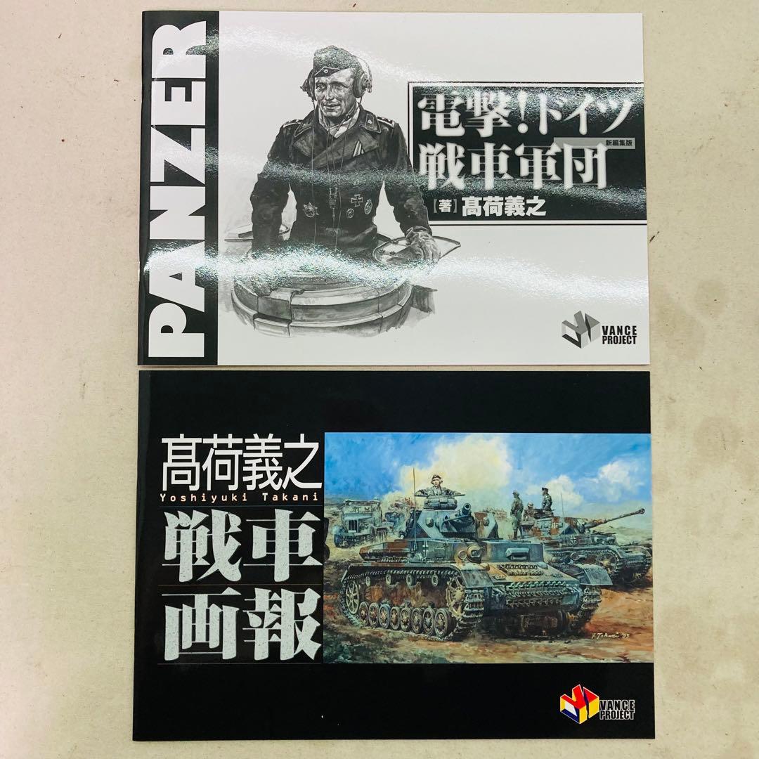 【未使用品】高荷義之BOX 地上編 鋼鉄の鼓動 1/35 IV号戦車 画集