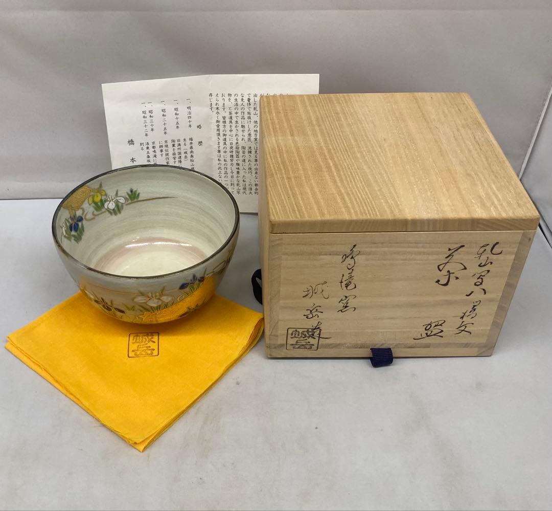 B406b「乾山写八ツ橋文 茶盌」橋本城岳造　共布共箱　鳴滝窯　京焼　茶道具