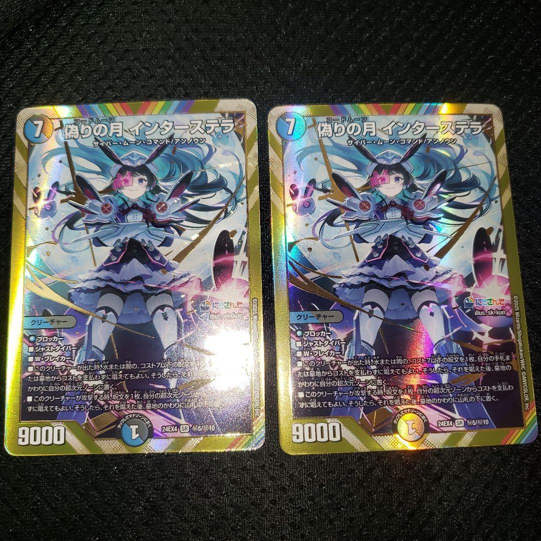 偽りの月 インターステラ シークレット ×2枚 にしさんじ 月ノ美兎 デュエマ
