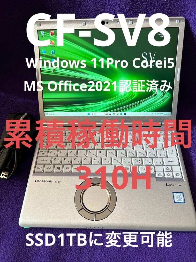 レッツノートCF-SV8 Core i5 8GB256GB Let's note レッツノート CF-SV8 i5-8365U/メモリ8GB/SSD:256GB/12.1