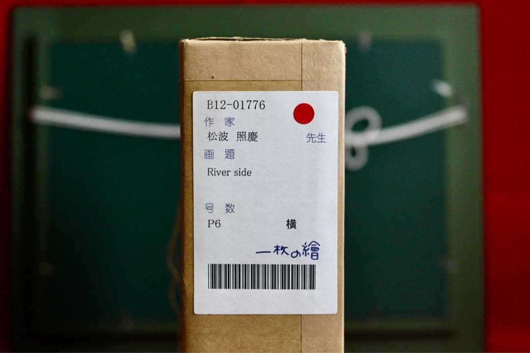 こころの風景コレクション【松波照慶River side】60％お値引き！！