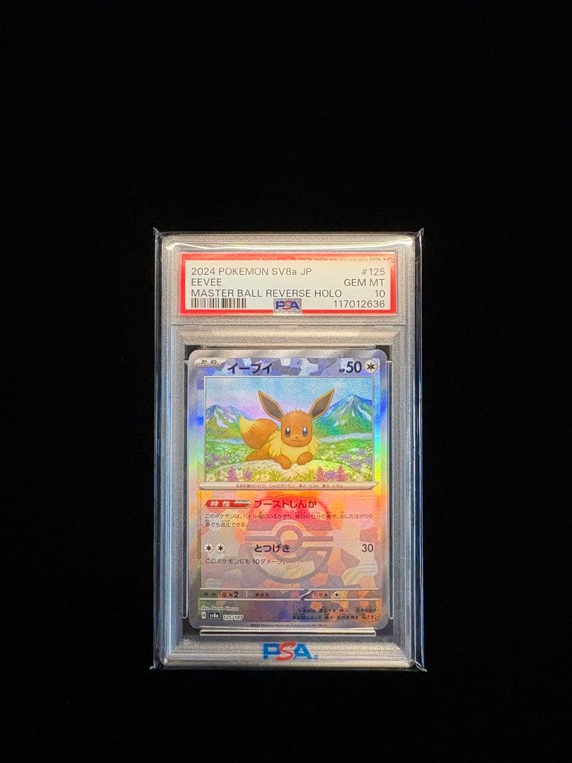 PSA10】 イーブイ マスターボールミラー SV8a 125/187 - メルカリ