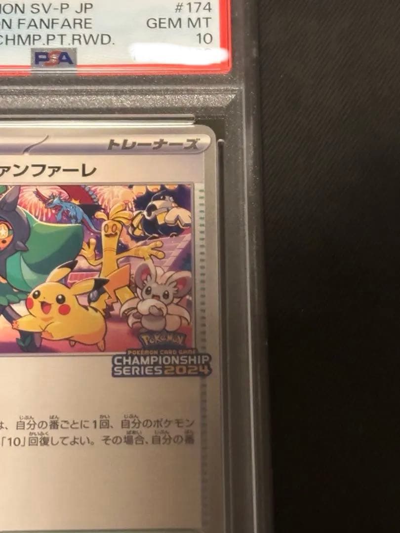 【PSA10】おいわいファンファーレ：チャンピオンシップポイント　2024