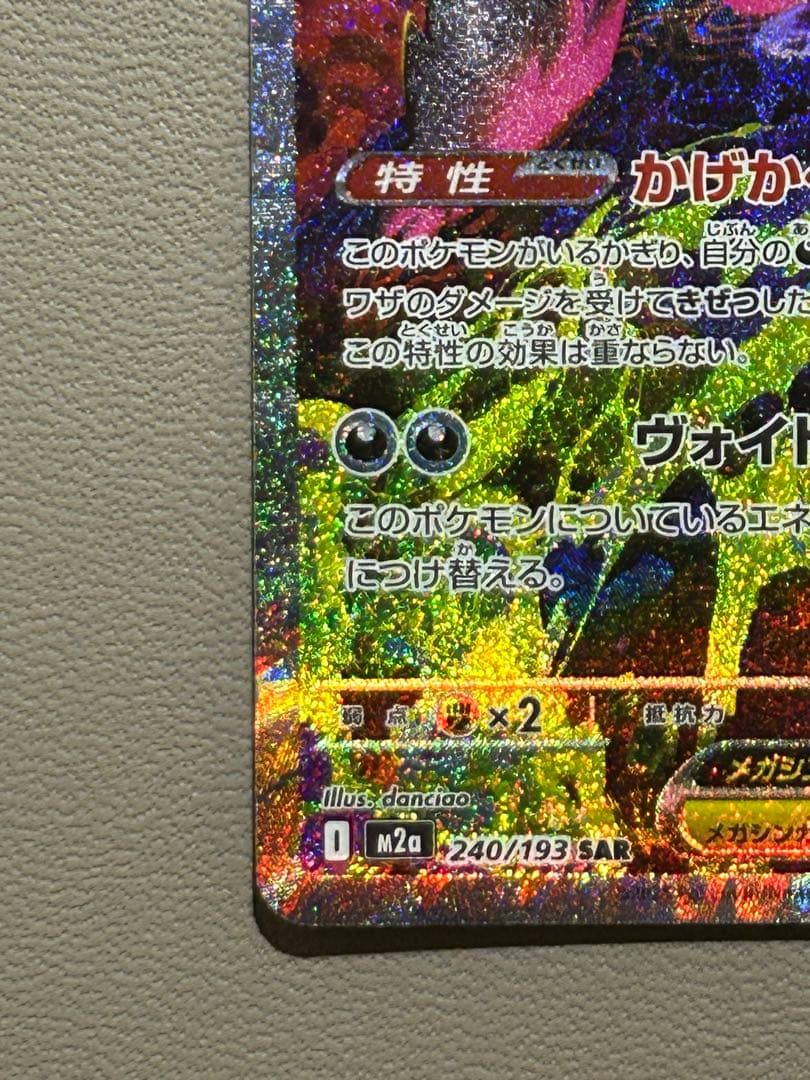 ポケモンカードゲーム　メガゲンガーex sar