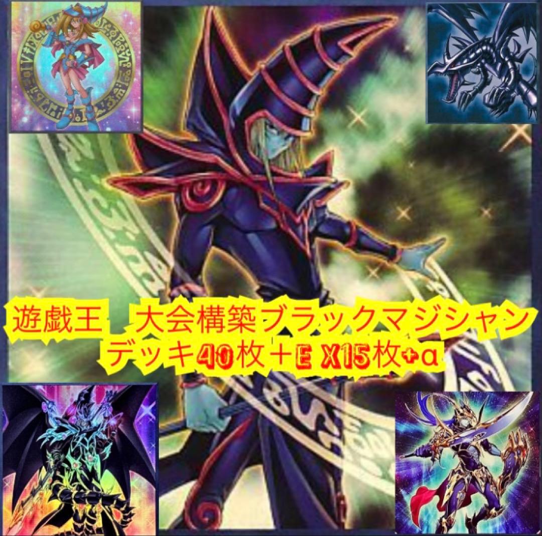 遊戯王　大会構築ブラックマジシャンデッキ40枚＋E X15枚＋α 遊戯王 大会構築ブラックマジシャンデッキ40枚＋E X15枚＋α 遊戯王