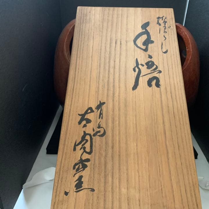 幻の陶芸家 有馬 太閤窯 初代 小西平内 作 赤楽焼 綿ぼうし 手あぶり 茶道具