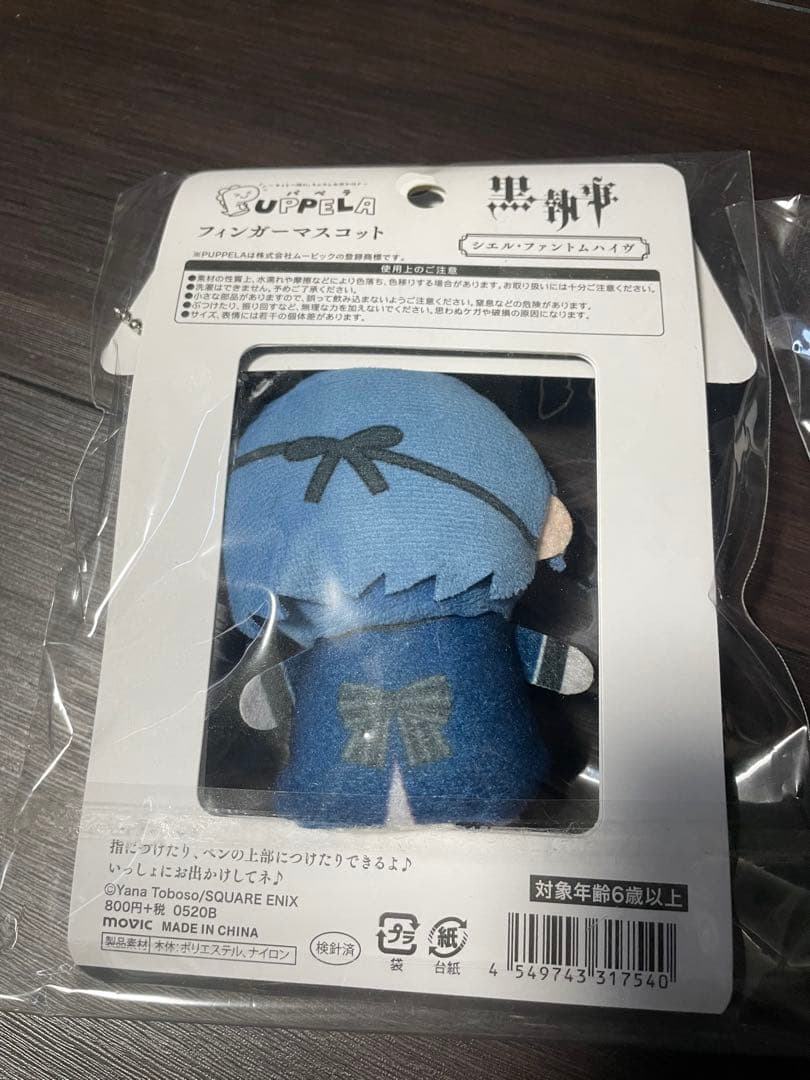 黒執事 フィンガーマスコット シエル セバスチャン