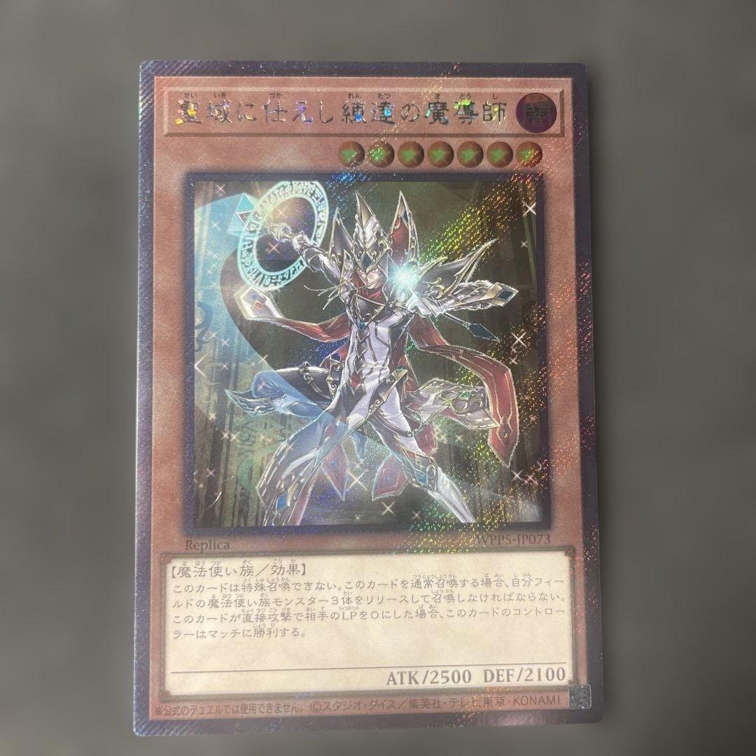 聖域に仕えし練達の魔導師(エクストラシークレットレア)