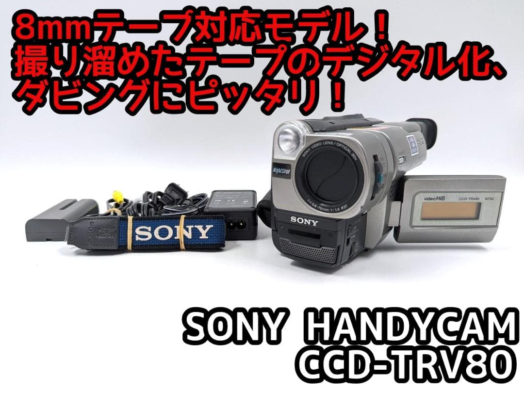 8mmテープのダビングに！ SONY ビデオカメラ CCD-TRV80 オン