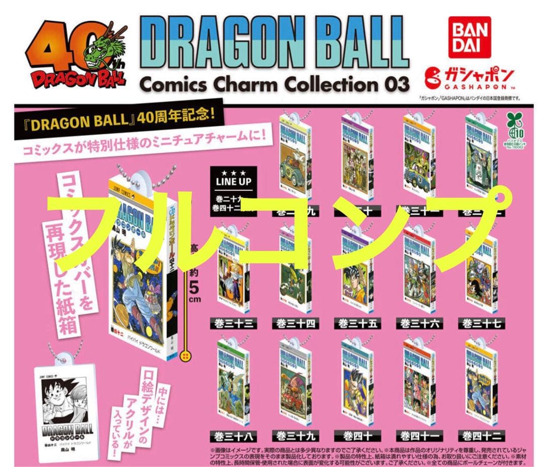 14種フルコンプ】 ドラゴンボール コミックスチャームコレクション03 7