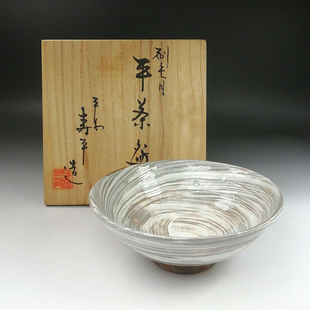 Ｔ３９０　茶碗　『刷毛目　平茶碗』『寿平 造』　共箱　抹茶碗　茶道具 T390 茶碗 『刷毛目 平茶碗』『寿平 造』 共箱 抹茶碗 茶道具 T390