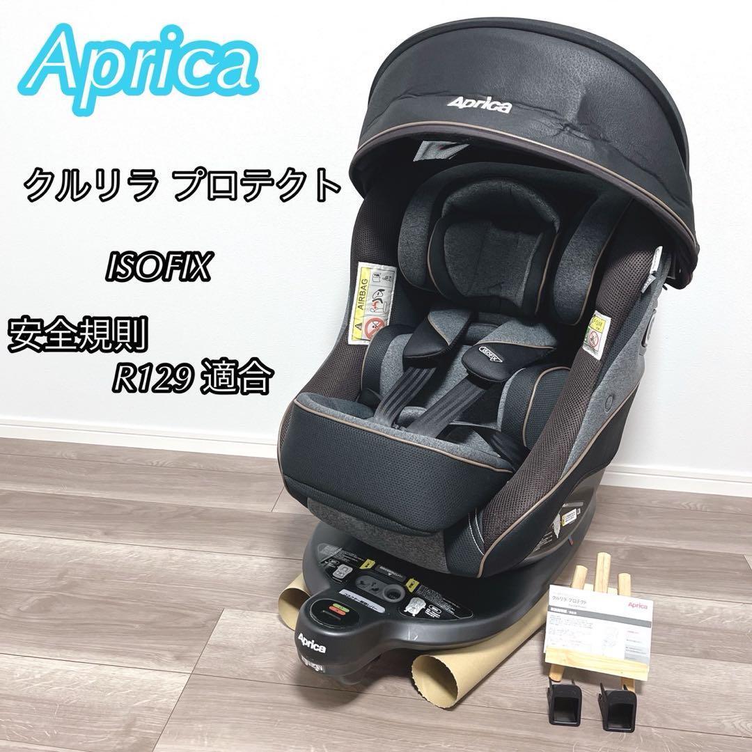 【美品】 Aprica クルリラ プロテクト　チャイルドシート　R129