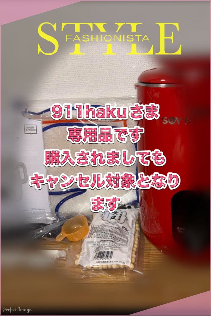 未開封 限定カラーローズレッドソイリッチ 完全豆乳メーカー 美品