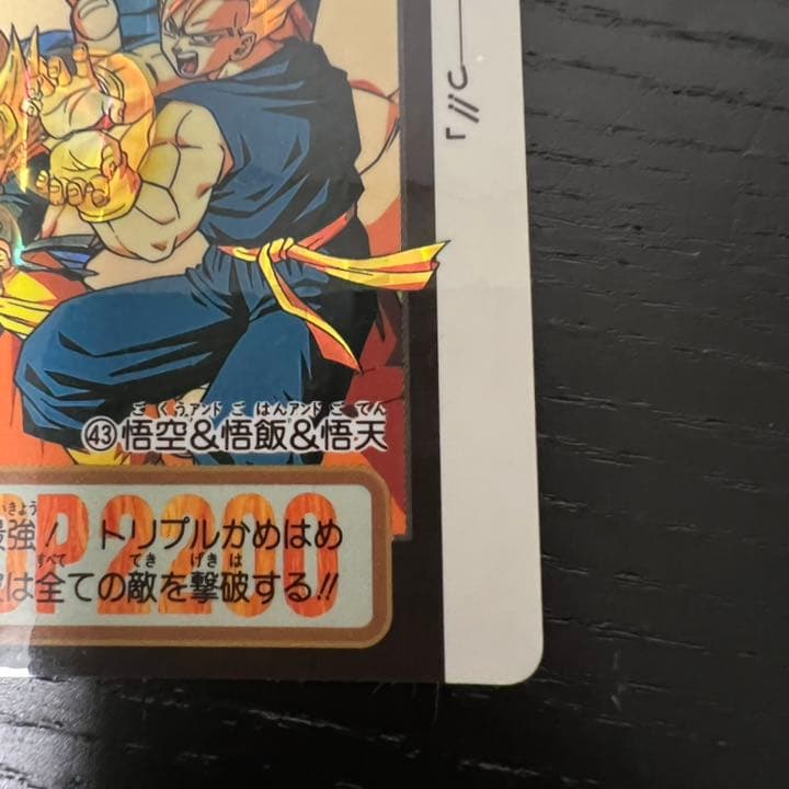 ドラゴンボールZ カードダス　43悟空&悟飯&悟天