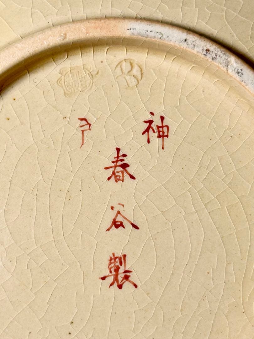 布志名焼 出雲若山 神戸春谷製 上絵花鳥文コーヒーカップ 島根 出雲