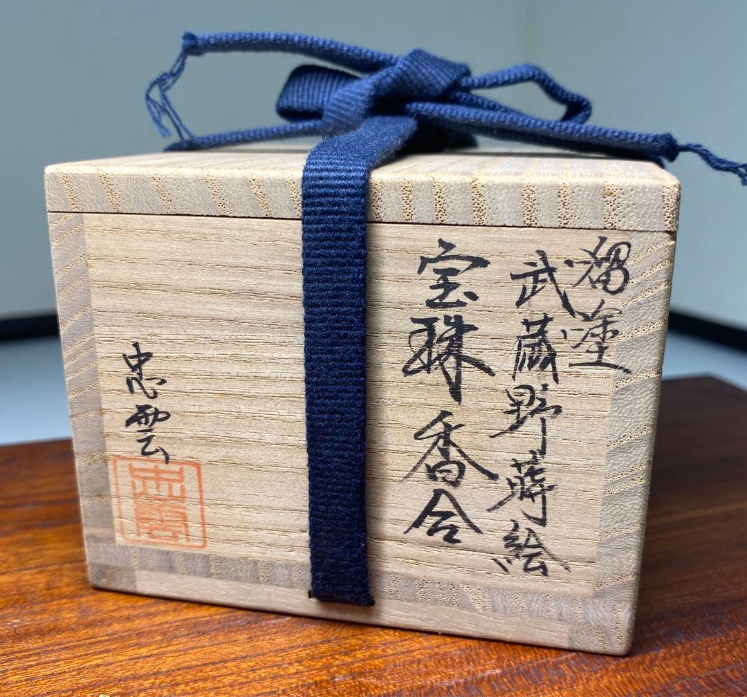 【茶道具】忠雲造　溜塗武蔵野蒔絵　宝珠香合（共箱）