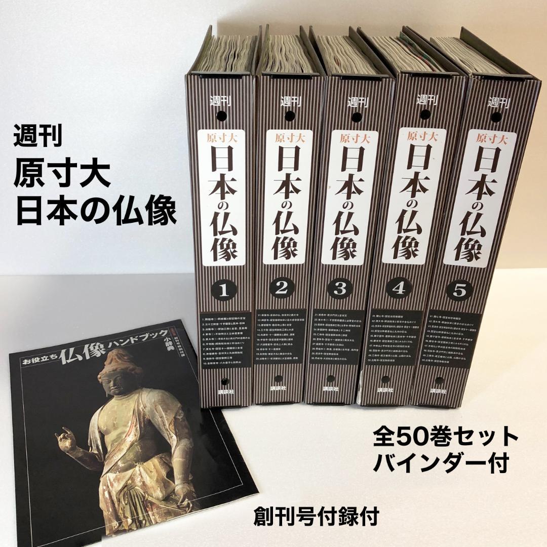 講談社 原寸大「日本の仏像」全50巻セット 日本の仏像 週刊 原寸大（全