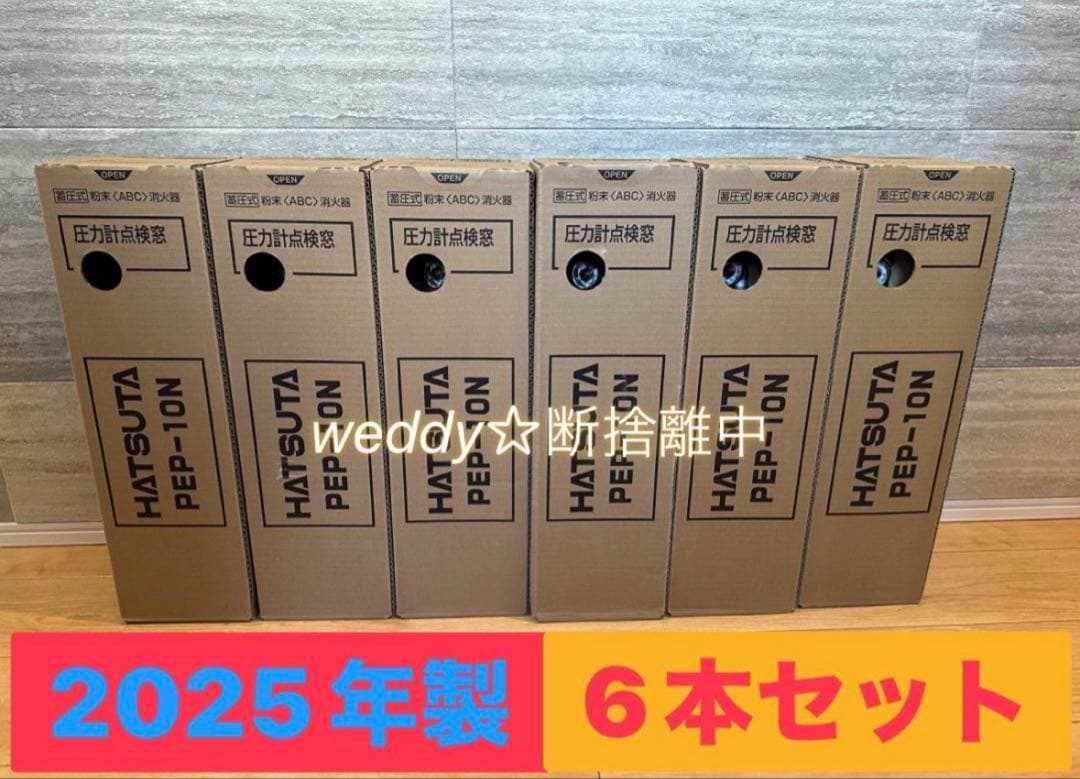【年末価格】初田製作所 消火器 2025年製 6本セット HATSUTA（ハツタ） 2026年製 PEP-10N 初田製作所 消火器 10型 業務用