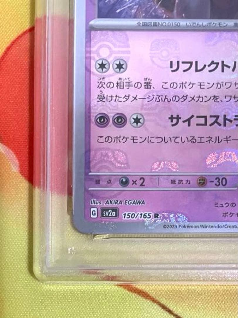 【PSA10】ミュウツー マスターボールミラー 151