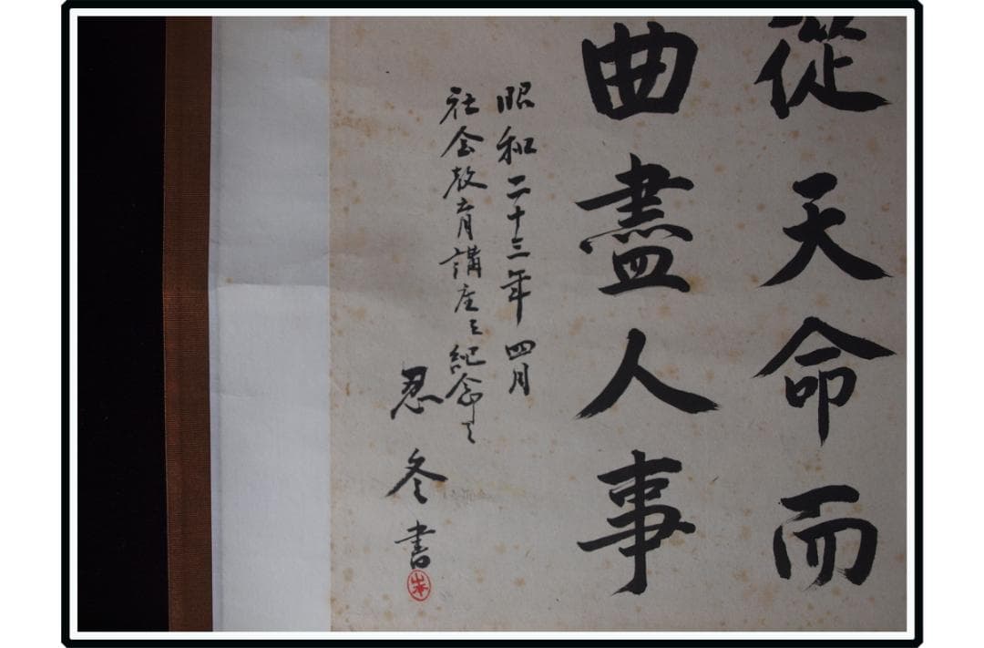 祖父の宝 時代の掛軸 書道図肉筆保証 日本 中国古美術 X1131C16-9 - 書