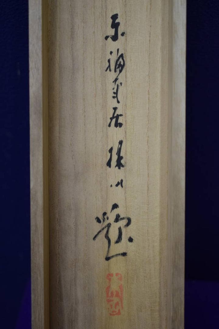 真作/平井楳仙/ 東山春色/春/桐共箱二重箱付/ 布袋屋掛軸HG-826