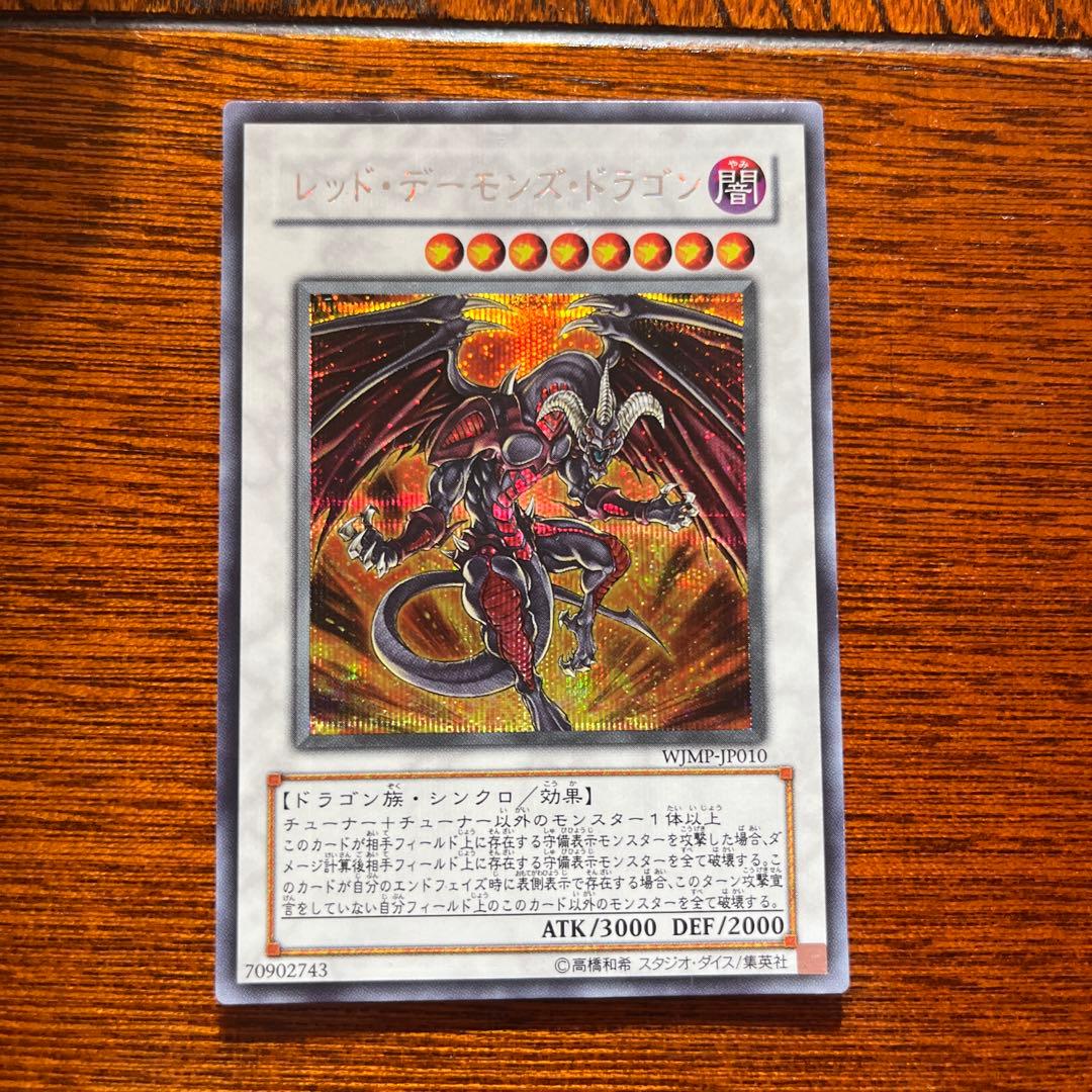 遊戯王カード レッド・デーモンズ・ドラゴン シークレットレア - メルカリ