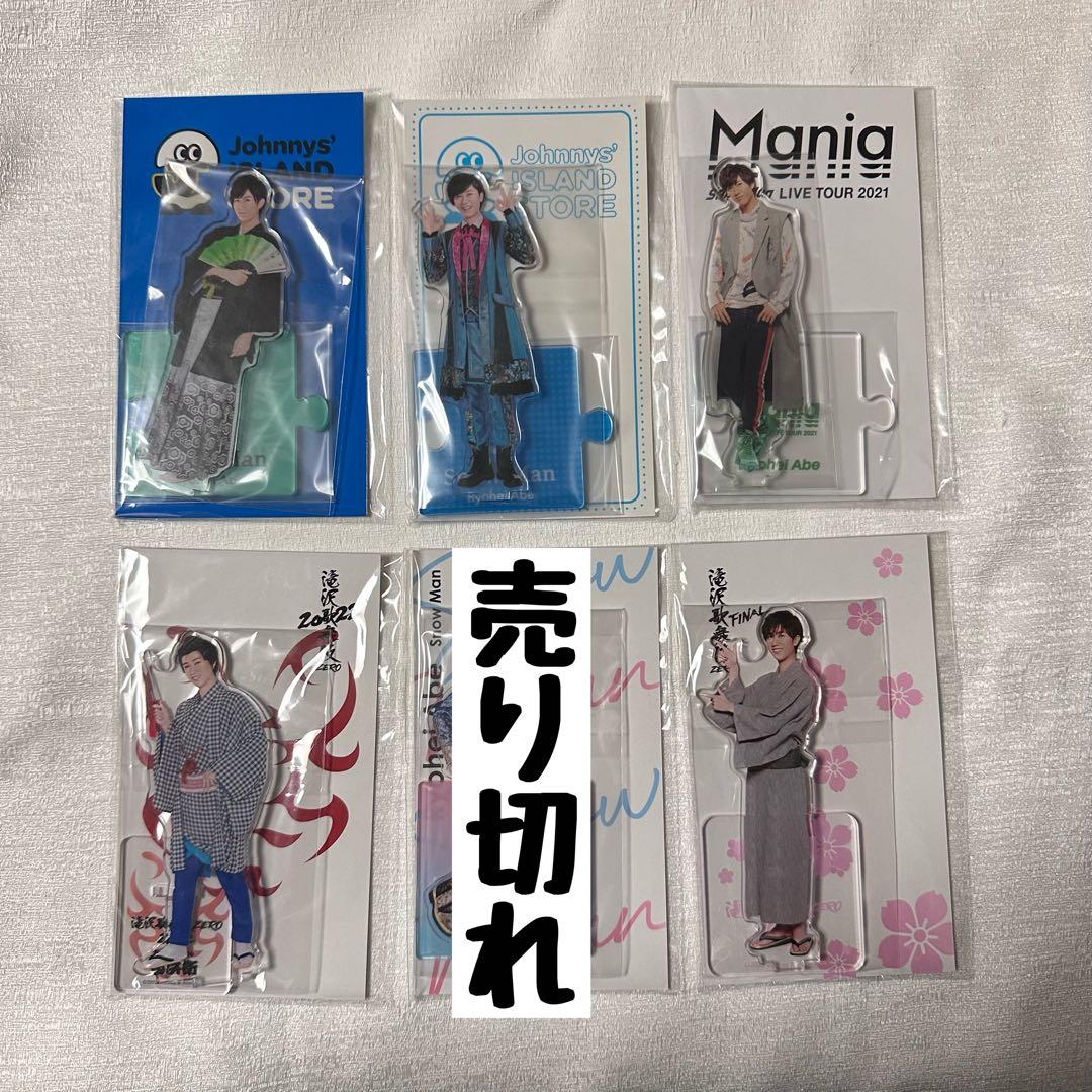 未使用】Snow Man 阿部亮平 アクリルスタンド アクスタ セット - メルカリ