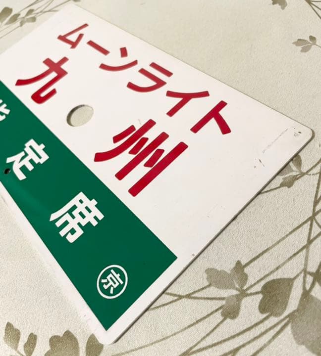 ムーンライト九州 プラ板 愛称板 プラ板 カッティングシート張り 当時物 希少