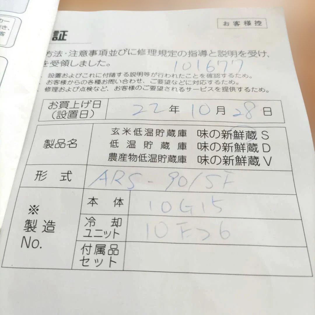 エムケー精工 ARS-901SF 味の新鮮蔵S 14袋玄米保冷庫