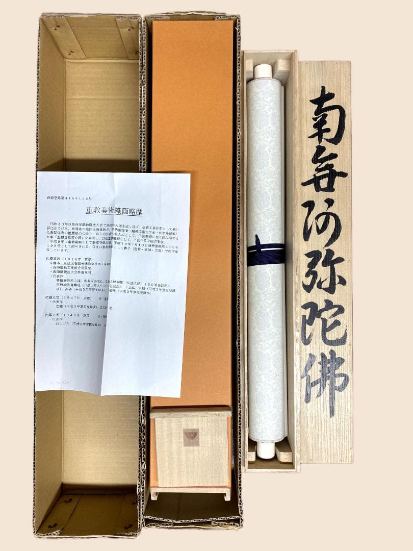 佐藤重教『南無阿弥陀仏』共箱 二重箱 金糸刺繍画 西陣織 純金箔(