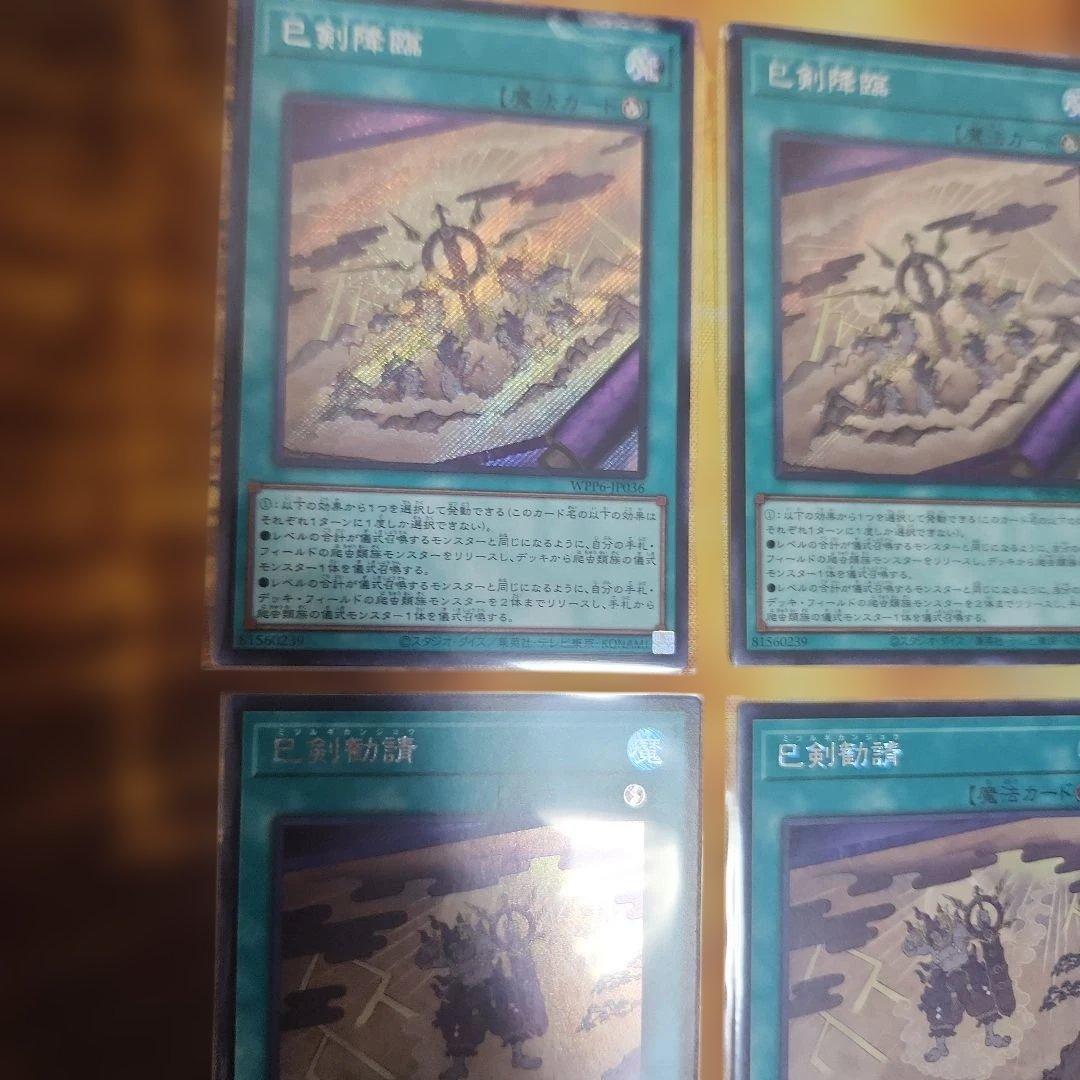 遊戯王　巳剣降臨 ミツルギコウリン 巳剣勧請　ミツルギカンジョウ　シク　各３枚