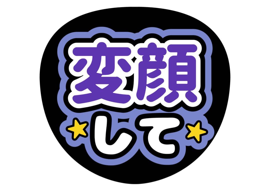 ファンサうちわ『変顔して』オーダーページ