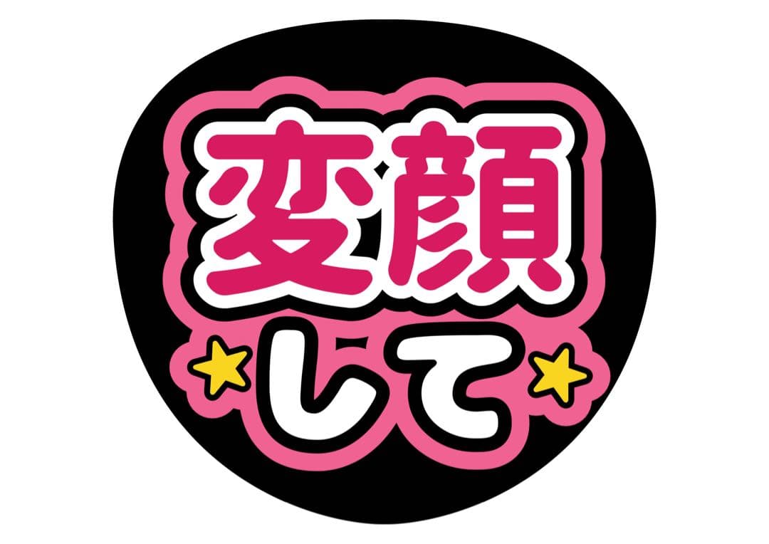 ファンサうちわ『変顔して』オーダーページ