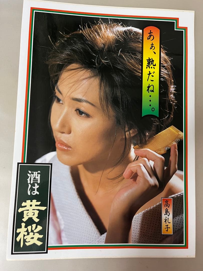 【早い者勝ち】高島礼子 黄桜 宣伝ポスター 未使用 販促物【非売品】5種類