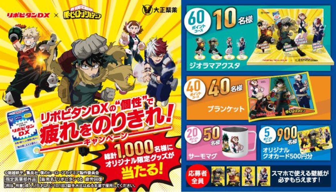 非売品 僕のヒーローアカデミア サーモマグ リポビタンD キャンペーン