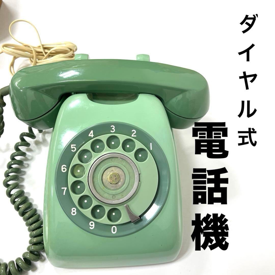 昭和レトロ》ダイヤル式 電話機 緑色 - メルカリ