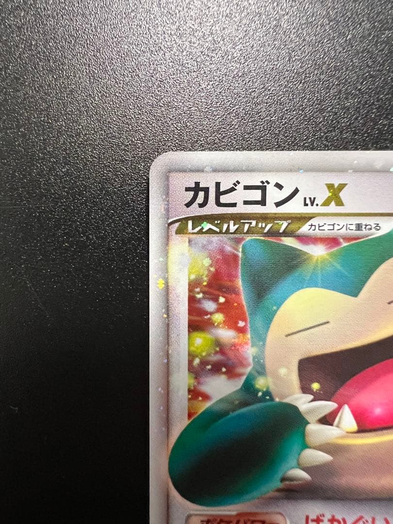 【ワンオーナー品】カビゴン Lv.X ドミノピザ