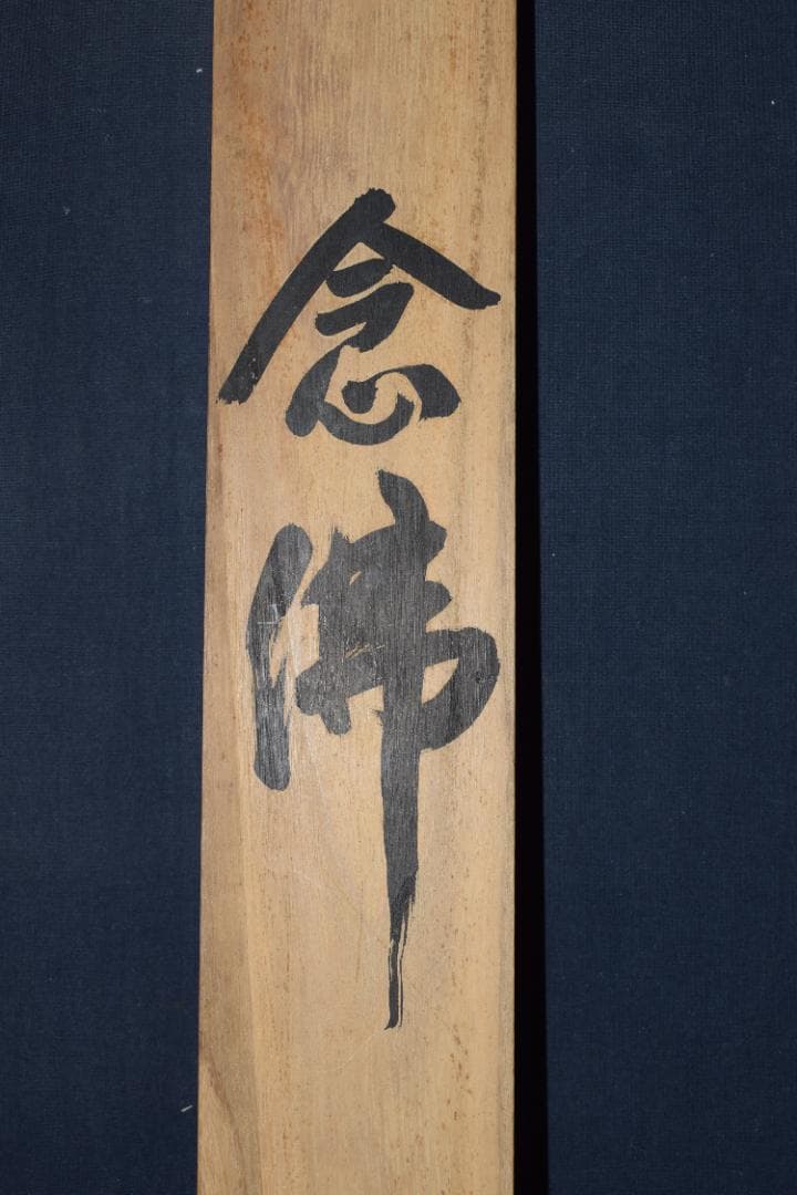 秋山/南無阿弥陀佛/六字名号/掛軸☆宝船☆Y-879 JM