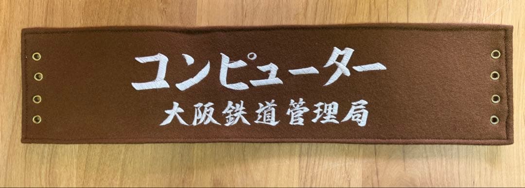大阪鉄道管理局腕章4枚セット