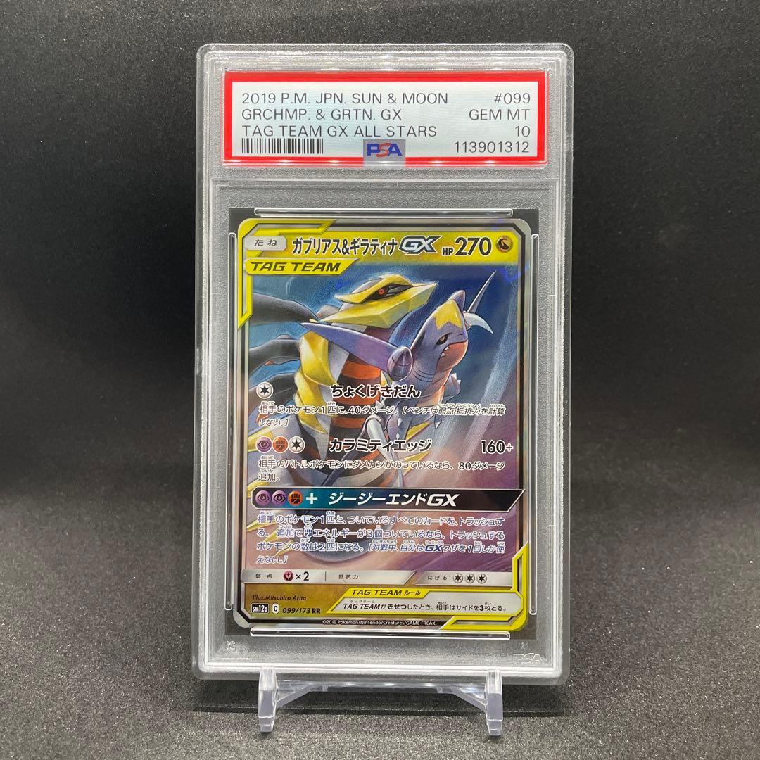 ガブリアス&ギラティナGX RR SM12a TAG TEAM GX PSA10